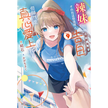 【電子書】辣妹因為懲罰遊戲才向我這個邊緣人告白，但顯然是真心愛上我了(9)