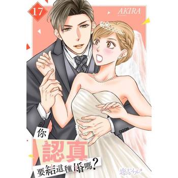【電子書】你認真要結這種婚嗎？(第17話)