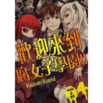 【電子書】歡迎來到腐女子學園!!(第4話)