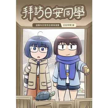 【電子書】拜訪日安同學