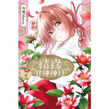 【電子書】結緣甘神神社 (4)