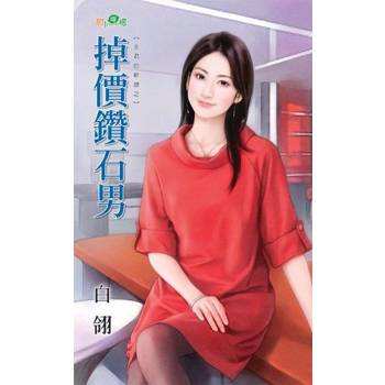 【電子書】掉價鑽石男
