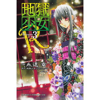 【電子書】地獄少女 Returns(3)