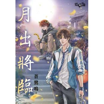 【電子書】月出將臨