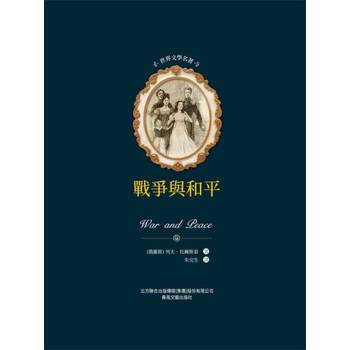 【電子書】世界文學名著：戰爭與和平