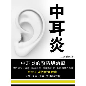 【電子書】中耳炎