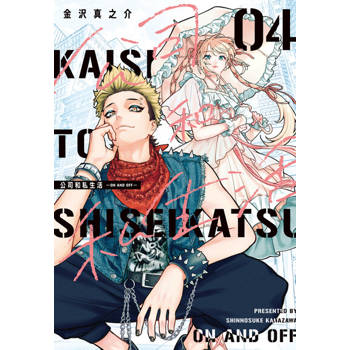 【電子書】公司和私生活－ON AND OFF－ (4)