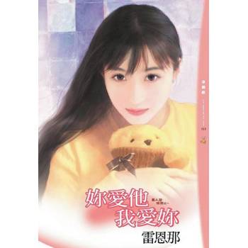 【電子書】妳愛他我愛妳