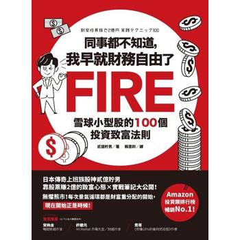 【電子書】同事都不知道，我早就財務自由了