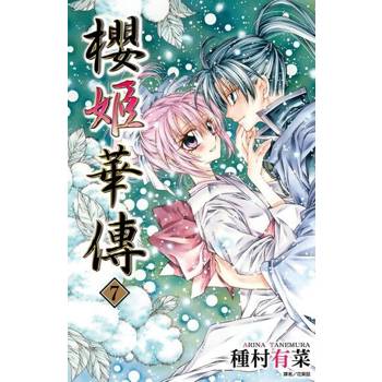【電子書】櫻姬華傳(07)