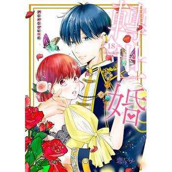 【電子書】轉世婚(第18話)