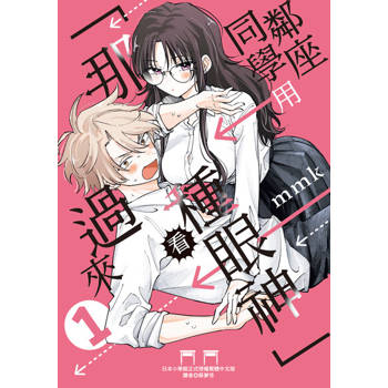 【電子書】鄰座同學用「那種眼神」看過來 (1)