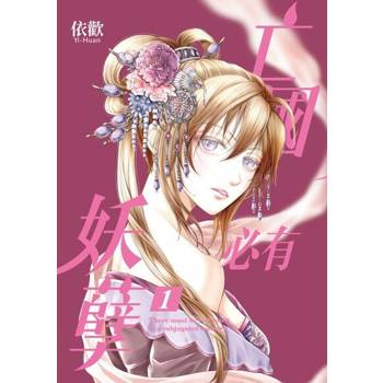 【電子書】亡國必有妖孽 (1)