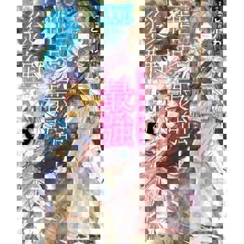 【電子書】世界最強後衛～迷宮國的新人探索者～(4)