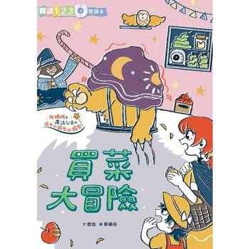 【電子書】生活大冒險系列：買菜大冒險