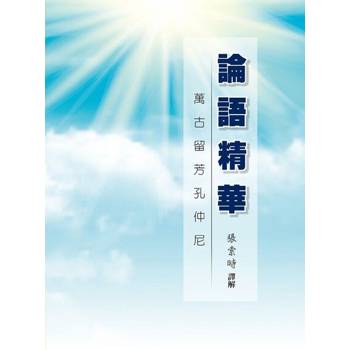 【電子書】論語精華──萬古留芳孔仲尼