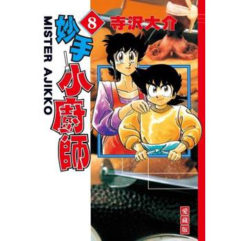 【電子書】妙手小廚師 愛藏版 (8)