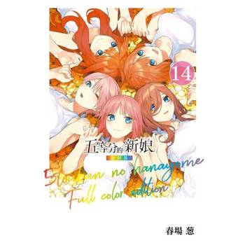 【電子書】五等分的新娘 全彩版 (14)