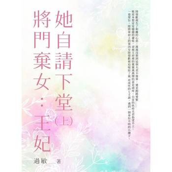 【電子書】將門棄女：王妃她自請下堂（上）