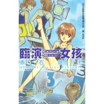 【電子書】臨演女孩 ~ Extra Girl ~(3)