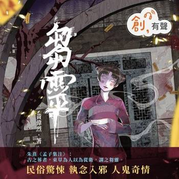 【電子書】芻靈（有聲書）
