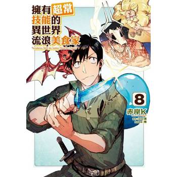 【電子書】擁有超常技能的異世界流浪美食家 (8)