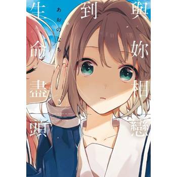 【電子書】與妳相戀到生命盡頭 (2)