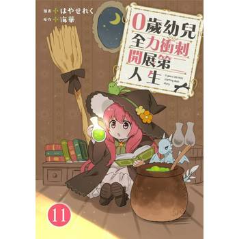 【電子書】0歲幼兒全力衝刺開展第二人生 11
