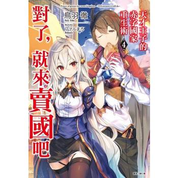 【電子書】天才王子的赤字國家重生術(4)