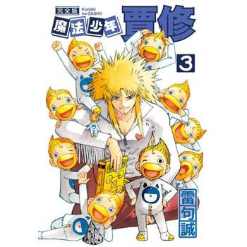 【電子書】魔法少年賈修 完全版 (3)
