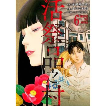 【電子書】活祭品之村(第6話)