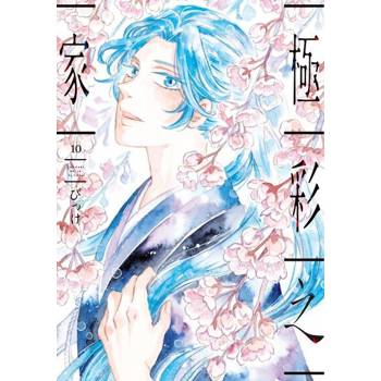 【電子書】極彩之家 (10)