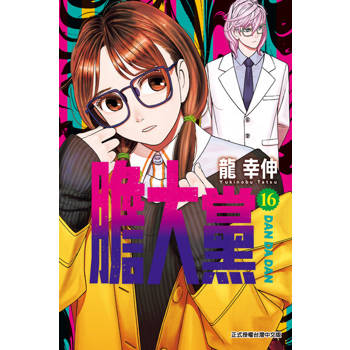 【電子書】膽大黨 (16)