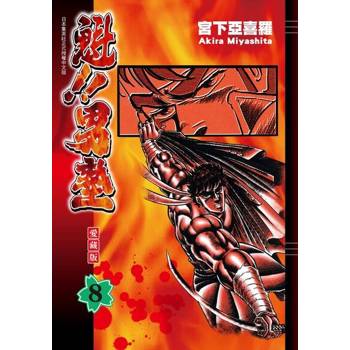 【電子書】魁!!男塾 愛藏版 (8)