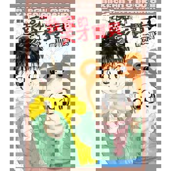 【電子書】我家的天才寶貝 愛藏版 (8)