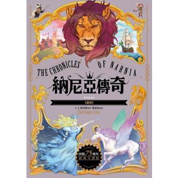【電子書】銀椅【納尼亞傳奇6．出版75周年經典全譯版】