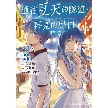 【電子書】通往夏天的隧道，再見的出口 群青 (3)