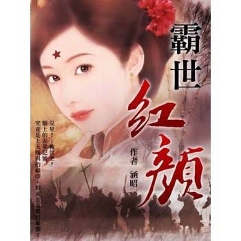 【電子書】霸世紅顏 卷八（完）