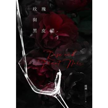 【電子書】玫瑰與黑皮諾