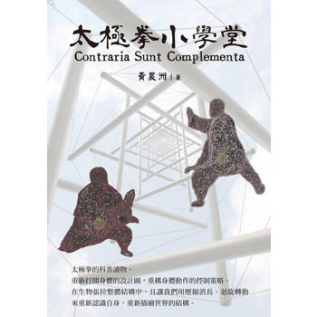 【電子書】太極拳小學堂