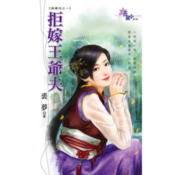 【電子書】拒嫁王爺夫
