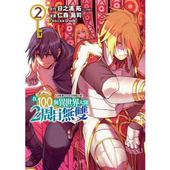 【電子書】每遭放逐就能獲得技能的我、在100個異世界大開2周目無雙 2