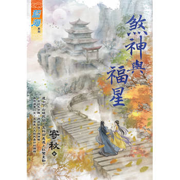 【電子書】煞神與福星