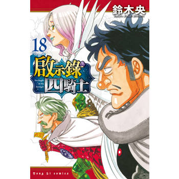 【電子書】啟示錄四騎士 (18)