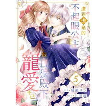 【電子書】遭到拋棄的不起眼公主被白狼殿下寵愛不已(第5話)