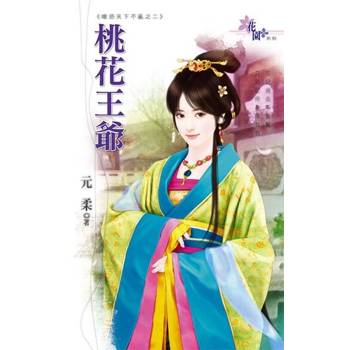 【電子書】桃花王爺