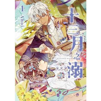 【電子書】十三月之溺 (1)
