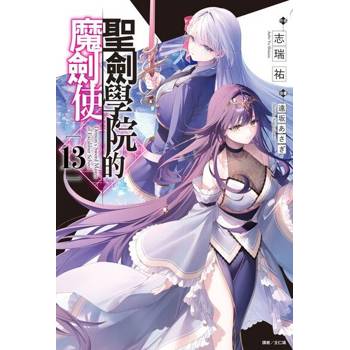 【電子書】聖劍學院的魔劍使(13)