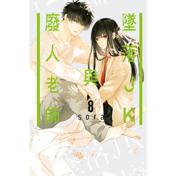 【電子書】墜落JK與廢人老師 (8)