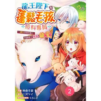 【電子書】龍王陛下的蓬鬆毛孩照料專員～轉生成萌兔獸人受盡國王無限寵愛～02